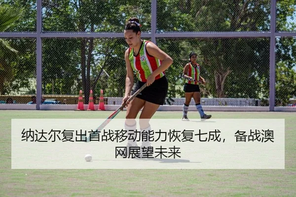na-da-er-fu-chu-shou-zhan-yi-dong-neng-li-hui-fu-qi-cheng-bei-zhan-ao-wang-zhan-wang-wei-lai-2-657.jpg